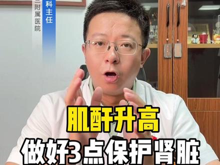 肌酐升高,做好3点保护肾脏!#健康 #医学科普 #高尿酸 #痛风