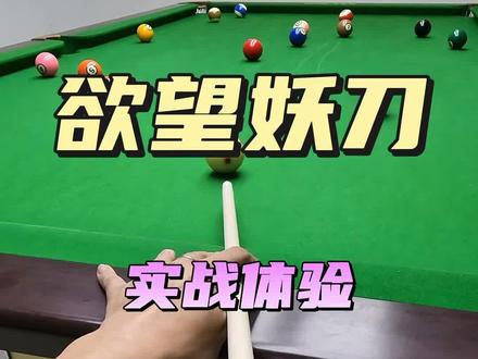#亨受打球带来的快乐 威力欲望妖刀#台球🎱 ㊗️大哥球技大涨!#台球是一种生活