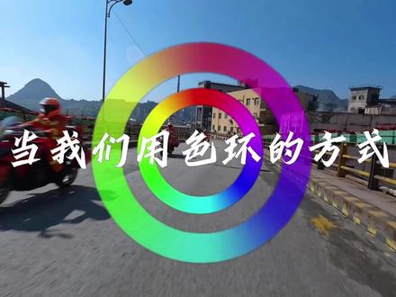 #用色轮打开我的彩色世界 用色轮打开消防……