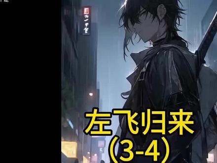 第2集|#不良之谁与争锋 #抚琴的人 #谁与争锋左飞