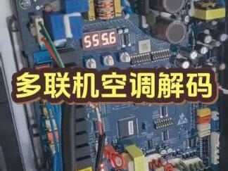 海尔多联机中央空调解码/解锁,大家看下,现在三个旋转开关,对着0,报555.6,需要解码,就是需要解锁!