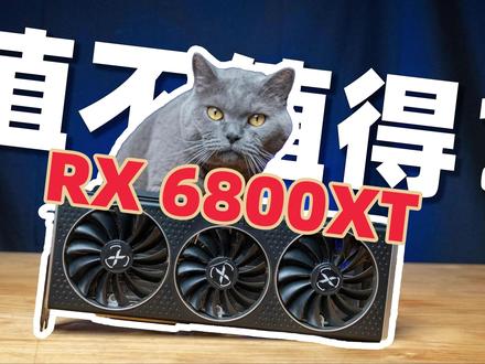 【4K】6800XT值不值得买?讯景6800XT 海外版#显卡 #值不值得买 #显卡拆解 #6800xt显卡