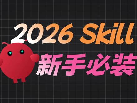 2026推荐新手必装6个skill #skill #OpenClaw #开源项目