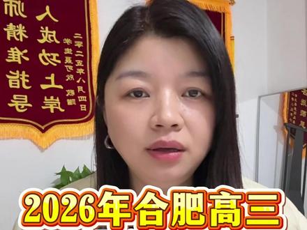 2026年合肥高三一模考完了,你家孩子感觉怎么样?#合肥高三 #合肥高三一模 #合肥高三家长 #合肥家长 #高中生