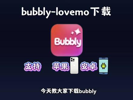 《小全笔记》bubbly下载安装教程 bubbly怎么下载 bubbly软件下载 lovemo回归 #bubbly #lovemo #bubbly软件