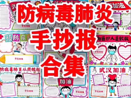 防病毒肺炎手抄报小报合集来啦!你画了么!一起为武汉加油!✌#武汉加油 #抗击肺炎 #手抄报 @抖音小助手
