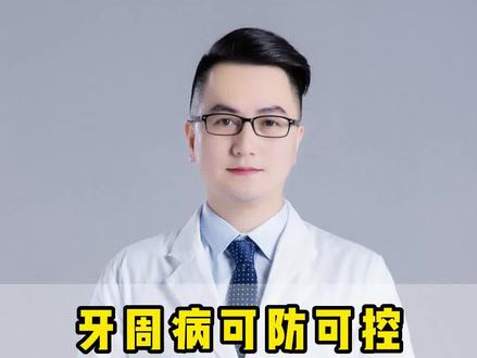 牙周病可防可控,尤其是妊娠前的女生要格外注意牙齿问题!#牙周炎 #健康科普 #医学科普