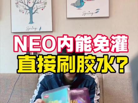 NEO省狂免灌!可以直接刷胶水使用吗? 狂飙3都要刷膨胀油才好打!提高旋转、速度与通透性!配合无机胶水使用,器材性能持续时间更久,更有利于技术水平发挥,减少动作变形!#乒乓球 #业余爱好 #知识分享 #体育 #茅山大师兄