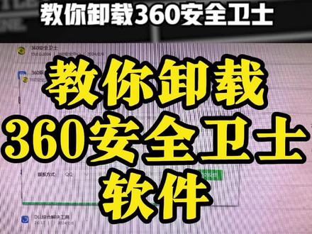教你卸载360安全卫士 #电脑技巧 #电脑知识