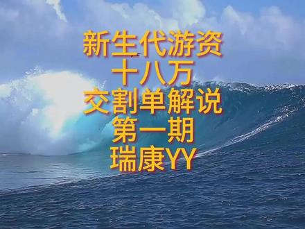 新生代游资十八万短线交易实盘比赛交割单解说第一期:瑞康 简介:新生代游资十八万短线交易实盘比赛交割单解说第一期:瑞康
#游资心法 #游资语录 #超短线 #短线交易 #原创视频