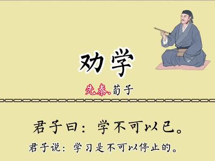 《劝学》荀子全文朗诵#国学诗词 #劝学