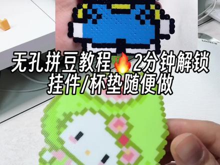 拼豆有孔=白做!3个核心技巧,做出无缝无孔精致成品。图纸来源:🍠@purple呆呆#拼豆 #拼豆教程 #无孔拼豆 #拼豆技巧 #拼豆压烫技巧