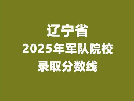 辽宁省2025年提前批志愿中军队院校的录取分数线 #军校 #军校报考 辽宁省2025年提前批志愿 军队院校 录取分数线 #辽宁高考 #提前批