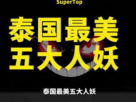 泰国最美五大人妖#明星 #颜值 #娱乐