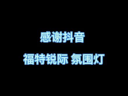 #悦声汽车氛围灯 福特锐际氛围灯安装过程,我不是孩子,不做选择,喜欢就要拥有!@抖音小助手 #氛围灯改装 #烟台汽车改装 #烟台悦声