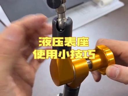 有在用这款液压磁力表座的朋友吗
初次使用的朋友 要稍微注意一下使用方法噢
特地拍了一个使用视频 有需要的朋友可以关注一下#液压表座 #磁性表座 #表座 #千分表座 #万分表座