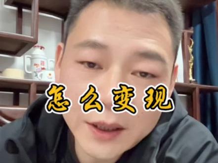 想好想要怎么变现#自媒体创业#创作人计划