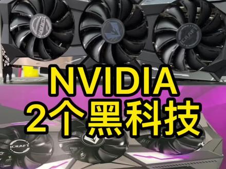 开启30系显卡的2个黑科技,游戏体验瞬间倍增#rtx30系显卡 #CES2022 #铭瑄 @英伟达GeForce