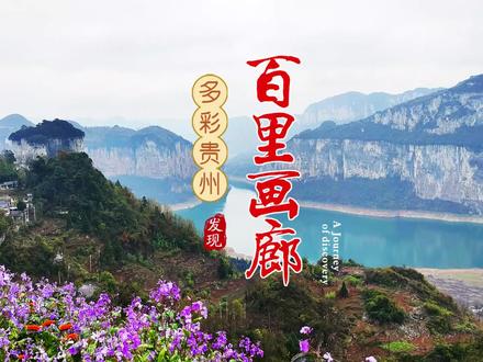 乌江源百里画廊,一处堪比长江三峡风光的免费景点,自驾好去处。 #乌江源百里画廊 #小众景点 #自驾贵州行