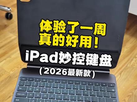 我整整体验了一周这款顶配iPad妙控键盘