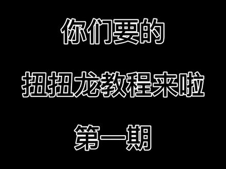 宝子们,你们要的扭扭龙教程来啦,第一期#手工diy #扭扭棒#扭扭龙
