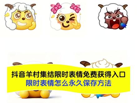 抖音羊村集结限时表情怎么获得入口在这里,以及限时表情怎么永久保存的方法!#即梦ai#限时表情包#羊村集结限时表情#喜洋洋与灰太狼 #羊村集结限时表情包获取入口,羊村集结限时表情怎么获得要更新抖音,抖音怎么获得喜羊羊的表情包,微信怎么获得喜羊羊的表情包,怎么在抖音里下载喜羊羊的表情包,抖音怎么获得喜羊羊的小表情,抖音喜羊羊限时表情,抖音自带喜羊羊表情,怎么领取喜羊羊动态表情包,羊村集结限时表情包获取入口,羊村集结限时表情包制作教程,羊村集结限时表情包ai制作教程,羊村集结表情包制作,羊村集结表情制作方法,喜羊羊与灰太狼抖音表情ai教程,羊村集结限时表情包制作入口,羊村表情包图片教程全部,免费做表情包的小程序,抖音羊村表情包,羊村集结限时表情包,羊村集结表情种类,羊村集结限时表情微信表情包,喜羊羊与灰太狼抖音限时表情包,喜羊羊与灰太狼官方表情包在哪里找,喜羊羊与灰太狼新版表情包,新表情合集,羊村限定表情套装,羊村开会表情包,羊村震惊表情包,羊村集体沉默表情包,羊村表情包归位,为什么出羊村集结限时表情,羊村集结限时表情突然出来为什么,羊村集结表情是什么活动,羊村集结限时表情有什么意义,羊村集结限时表情为啥看不见,为什么没有羊村集结限时表情包,羊村限定表情活动,羊村集结表情弄到微信,羊村集结表情如何保存到微信,羊村表情包微信口令,羊村全套表情包微信,抖音表情包怎么保存到相册,抖音限时表情包怎么搞到微信,抖音限时表情包弄到微信,限时表情怎么永久保存/保留,限时表情保存本地后怎么设置,限时表情为什么有的人没有,限时表情怎么获得,限时表情包怎么保存,限时表情怎么保存到微信,限时表情保留多久,限时表情保存方法,抖音限时表情怎么永久保留,限时表情怎么重新发出来,限时表情会消失吗,抖音限时表情奇思妙想,抖音限时表情怎么保存下来,抖音限时表情什么意思,表情包怎么更新,喜羊羊与灰太狼p图贴纸,喜羊羊懒羊羊p图教程,羊村表情包评论区自取