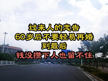 过来人的忠告,60岁后不要轻易再婚,到最后钱没攒下,人也留不住#家庭婚姻情感 #情感共鸣