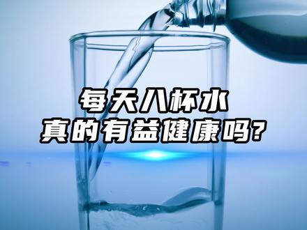 每天8杯水真的有益健康吗?你可能一直都喝错了!#知识科普 #科普一下 #喝水 #健康