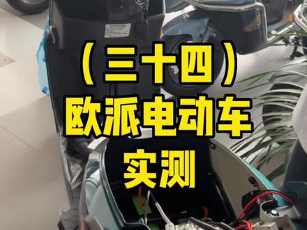 欧派电动车现场实测,无损安装!原车直上!#欧派电动车专卖 #电动车维修 #电动车控制器 #蓝牙智能控制器 #电动车