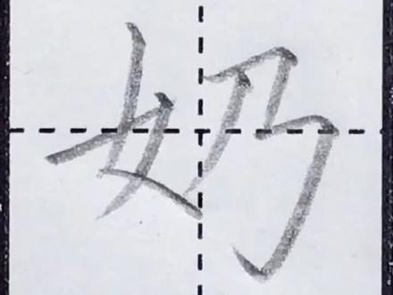 二年级语文上册:奶 #基本笔画 #铅笔字 #规范字书写 #硬笔书法