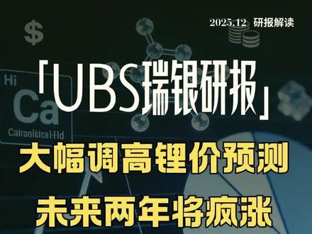 瑞银上调26年碳酸锂预期价格122%!27年预计可达20万! 天齐赣锋27年EPS预期300%+!#碳酸锂 #锂矿 #天齐锂业 #赣锋锂业 #中矿资源