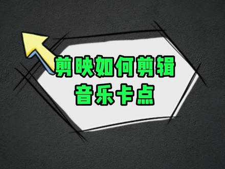 剪映如何剪辑音乐卡点!#剪映 #剪映视频制作 #剪映教程 #剪映音乐 #卡点