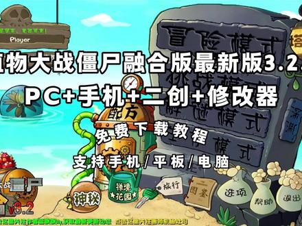 《队长爱玩》 植物大战僵尸融合版3.2.1下载教程#植物大战僵尸融合版 #植物大战僵尸融合版怎么下载 #植物大战僵尸融合版最新版 #植物大战僵尸融合版手机版 #植物大战僵尸融合版3.2.1 植物大战僵尸融合版3.2.1神秘模式 植物大战僵尸融合版3.2.1搜打撤模式 植物大战僵尸融合版3.2.1搜打撤怎么玩 植物大战僵尸融合版3.2.1二创 植物大战僵尸融合版3.2.1修改器下载 植物大战僵尸融合版3.2.1手机版下载教程 植物大战僵尸融合版3.2.1配方 植物大战僵尸融合版3.2.1究极植物 植物大战僵尸融合版3.2.1电脑版下载 pvz3.1.1 植物大战僵尸融合版3.2.1如何下载 植物大战僵尸融合版3.2.1在哪玩 植物大战僵尸融合版3.2.1下载入口 植物大战僵尸融合版3.2.1在哪下载 植物大战僵尸融合版3.2.1免费下载 植物大战僵尸融合版3.2.1安卓下载教程 植物大战僵尸融合版3.2.1ios下载教程 植物大战僵尸融合版3.2.1苹果下载教程 植物大战僵尸融合版3.2.1平板下载