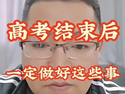 高考结束千万不要急着去旅游!! 各位丰城的家长,高考结束别忙着出去旅游、放松,请认真听完这个视频,可以少有90%的弯路!#2026高考结束#高考后一定要做的事 #高考志愿规划 #丰城高考志愿填报 #剑邑小生高考志愿填报