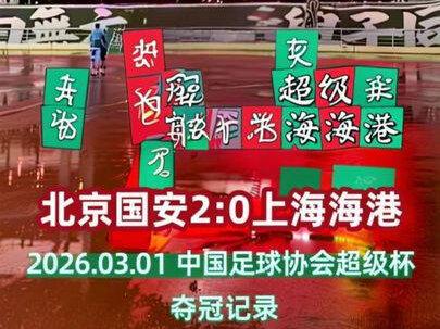 2026.03.01 中国足球协会超级杯 北京国安2:0上海海港
夺冠记录 #北京国安 #上海海港 #北京国安超级杯夺冠 #北京国安2:0上海海港 #用抖音记录人生