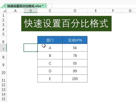 快速设置百分比格式#excel #excel教学 #玩转office #图 #表 #数据分析 #小白 #涨知识 #干货 #学习 @抖音小助手