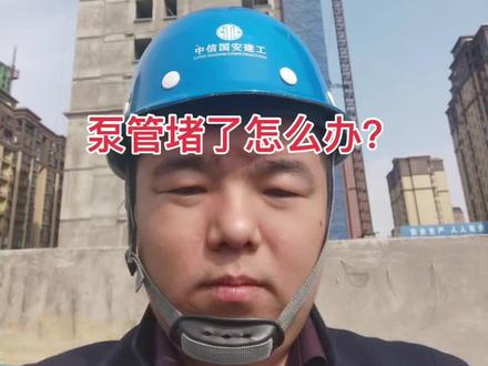 泵管堵了怎么办?挑战一百天成为成熟生产经理,第五十一天!#工程人 #施工单位 #施工现场实拍 #建筑工程 #工地的那些事儿