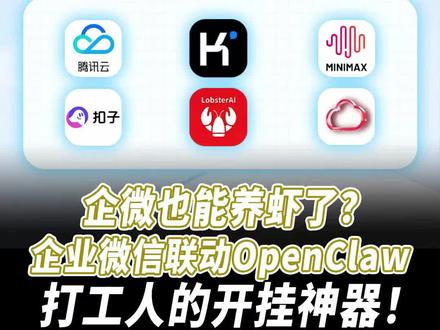 这下企微和打工人真是高山流水遇知音了!#企业微信 #OpenClaw