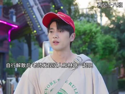 没人愿意和林路一起玩,老师的做法暖心了 "再见十八班