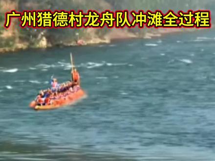 广州猎德村龙舟队,在麻阳挑战乌龙滩。猎德冲滩全过程。 #年度龙舟赛 #广东进入龙舟时间 #广州猎德#麻阳冲滩 #秀出家乡河湖美