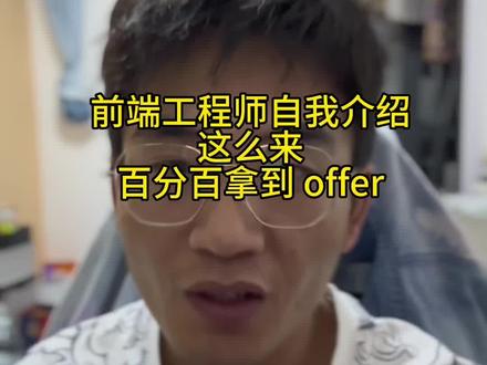 前端工程师面试自我介绍这么说,百分百可以拿到满意的 offer#前端 #程序员 #互联网 #面试 #web前端