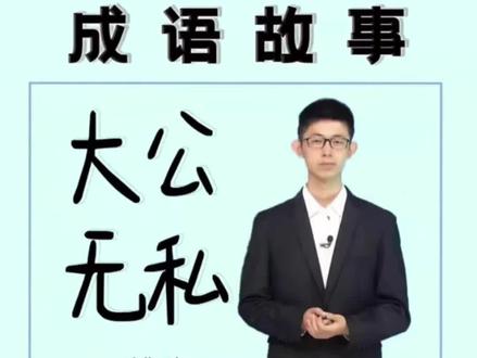 中华成语故事—大公无私:比喻一心为公,毫无私心。#朗诵网 #学习 #教育 #故事 #语文 #历史故事 #经典 #成语故事