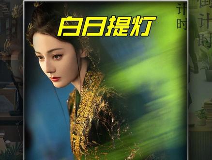 贺思慕终于体会到了五感,但却因此没有了法力! #白日提灯 #白日提灯顶级细糠