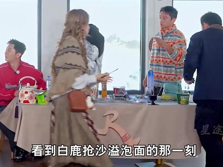 看到白鹿抢沙溢泡面的那一刻,我终于读懂了什么叫人品的重量 #白鹿 #沙溢 #跑男 #奔跑吧 #宋雨琦
