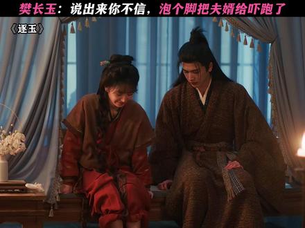 长玉:这都留不下来! #逐玉