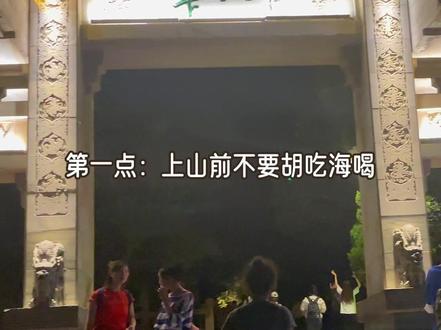 连着2次徒步华山、总结出最容易被忽视的10条细节
#华山 #徒步华山 #西安旅游攻略 #西安跨年