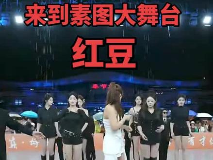 #红豆 1000多万粉丝来自素图大舞台#红豆##演出现场拍摄