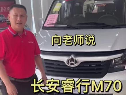 向老师说长安睿行M70#dou是好车