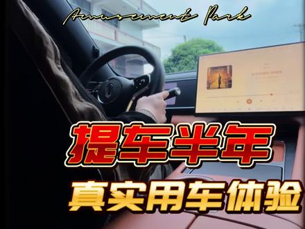 问界M7半年真实车主|不吹不黑,这些真话敢说吗?
放弃燃油选增程?半年后,我后悔了吗?🤔开了问界M7整整半年,今天无滤镜,只说掏心窝子的真实感受!
当初冲着鸿蒙座舱+华为智驾+大五座入手,家用确实香到离谱!
半年开下来,它是满分家用车,但不是完美神车!
说实话到底是真香定律,还是网红滤镜?同价位对比理想、蔚来谁更值得冲?友友们,你们觉得呢?#我与汽车的日常 #智享车生活 #问界新m7 #真实生活分享计划 #带你懂车