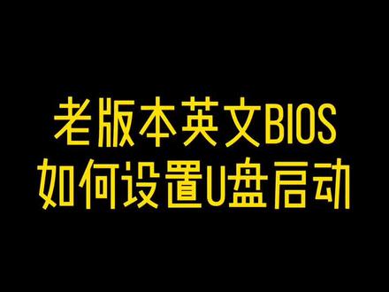 枯燥的视频教学。。#电脑知识 蓝底白字的英文bios如何设置!